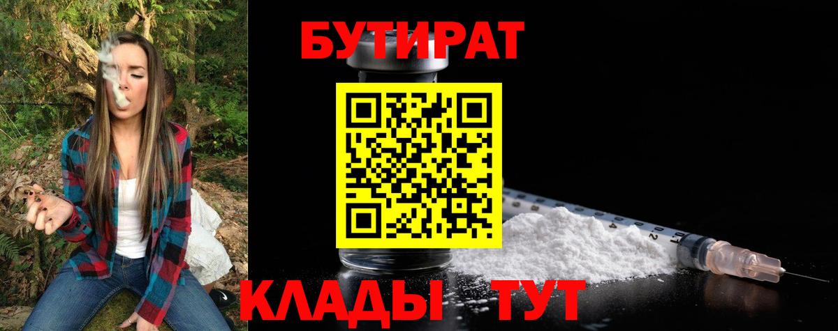 Городец  Бутират бутандиол  Вход с VPN 