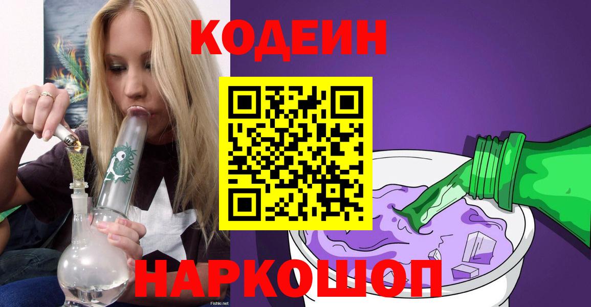 Codein Purple Drank  Вход с VPN  Кодеиновый сироп Lean Purple Drank  Городец 